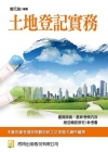 土地登記實務 -地政士考試(2K14)