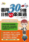善用30分鐘日檢N1樂樂過〈附MP3朗讀光碟〉