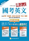 觀念式 國考英文-各類國家考試、高普特考