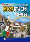 國民營材料力學總複習（2Y10）經濟部/鐵路特考