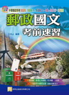 郵政國文考前速習（2012年6月/3版/2Y04）