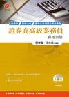 證券商高級業務員資格測驗（七版）（附測驗題庫）