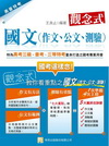 觀念式國文〈作文、公文、測驗〉