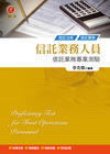 信託業務人員信託業務專業測驗-金融證照考試適用