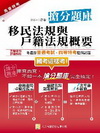 移民法規與戶籍法規概要搶分題庫（一版）