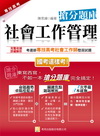 社會工作管理搶分題庫