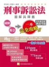 刑事訴訟法圖解與釋義(2QA2)