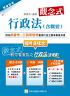 觀念式行政法（含概要）（二版）