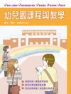 幼兒園課程與教學 (教檢教甄、教保人員)(六版)