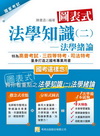圖表式法學知識(二)法學緒論(三版)2Q41