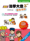 速記法學大意重點漫話(三版)2Q40