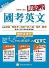 觀念式 國考英文(四版)2A81