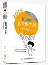 表解制霸教育學大意(五版)
