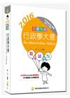 2016圖解制霸行政學大意-(二版)(初等.五等)
