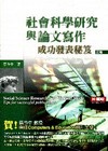 社會科學研究與論文寫作:成功發表秘笈