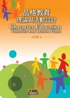 品格教育：理論與活動設計[HB00601]