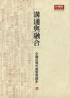 溝通與融合-中國近代教育思想史