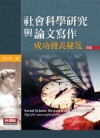 社會科學研究與論文寫作:成功發表秘笈（四版）