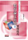 教育論文寫作與寫作技巧 五版