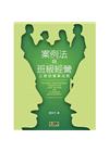 案例法與班級經營之教師專業成長