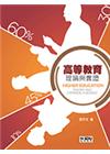 高等教育理論與實證106/2