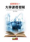 成果導向-大學課程發展