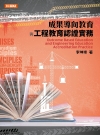 成果導向教育與工程教育認證實務[1版/2018年1月/BB...