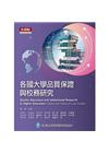 各國大學品質保證與校務研究