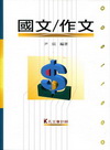 國文/作文-會計師
