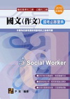 國文(作文)國考必勝寶典 -專技高考‧公職社工師