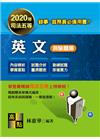英文測驗題庫 -司法五等/錄事/庭務員