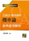 機率論經典題型解析 -統計所.應數所