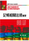 記帳相關法規概要 -記帳士