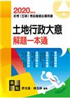 土地行政大意解題一本通 -初等/五等特考