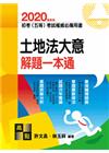 土地法大意解題一本通 -初.五等