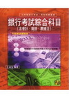 銀行考試綜合科目(含會計.貨銀.票據法)(公民營銀行考試)...