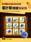 審計學概要-熱門題庫(2010高普/三四等/各類/升等升資...