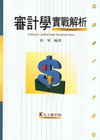 審計學實戰解析[2010-5/51MC110201]
