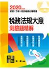 稅務法規大意測驗題庫-初等/五等