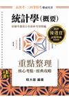 統計學(概要)重點整理 -高普考/三四等特考