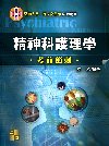精神科護理學考前衝剌-醫事人員專技高普考