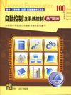 自動控制(含系統控制)熱門題庫[51MG165201]