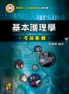 基本護理學與護理行政考前衝刺-護理師.護士/二技護理類