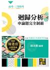 迴歸分析申論題完全制霸 -高考/三等特考