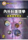 內外科護理學-經典題型解析[67MC120202]