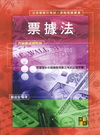 票據法重點整理-公民營銀行/中華郵政