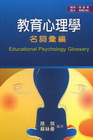 教育心理學名詞彙編〔教研、高普考、插大、教甄（檢）〕