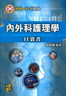 內外科護理學口袋書-護理書/護士