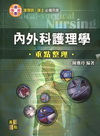 內外科護理學(重點整理) -護理師/護士
