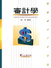 審計學-會計師/檢事官